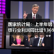 国家统计局：上半年钢铁行业利润同比增1369%（图4）