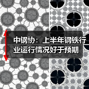 中钢协：上半年钢铁行业运行情况好于预期