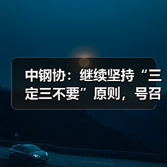 中钢协：继续坚持“三定三不要”原则，号召企业自律控产稳价格（图2）