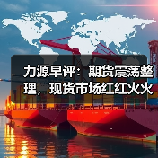 力源早评:期货震荡整理,现货市场红红火火(图1) 力源早评:期货震荡整理,现货市场红红火火(图1)