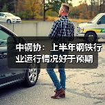 中钢协：上半年钢铁行业运行情况好于预期（图3）
