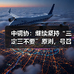 中钢协：继续坚持“三定三不要”原则，号召企业自律控产稳价格