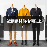 近期钢材价格何以上涨？（图1）