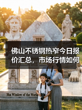 佛山不锈钢热窄今日报价汇总，市场行情如何？（图2）