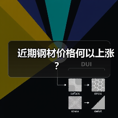 近期钢材价格何以上涨？