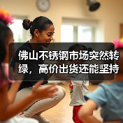 佛山不锈钢市场突然转绿，高价出货还能坚持吗？（图2）