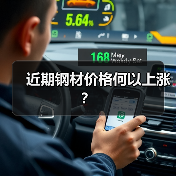 近期钢材价格何以上涨？（图4）