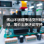佛山不锈钢市场突然转绿，高价出货还能坚持吗？（图4）