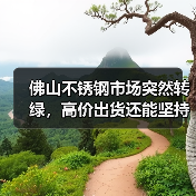 佛山不锈钢市场突然转绿，高价出货还能坚持吗？（图3）