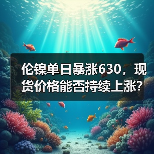 伦镍单日暴涨630，现货价格能否持续上涨？（图4）