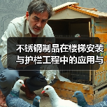 不锈钢制品在楼梯安装与护栏工程中的应用与选型指南(图3) 不锈钢制品在楼梯安装与护栏工程中的应用与选型指南(图3)