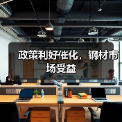 政策利好催化，钢材市场受益（图1）