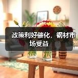 政策利好催化，钢材市场受益