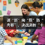 谋“新”向“质”防“内卷”，决战决胜“十四五”