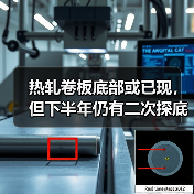 热轧卷板底部或已现，但下半年仍有二次探底风险（图2）