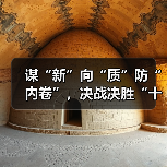 谋“新”向“质”防“内卷”，决战决胜“十四五”（图2）