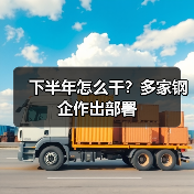 下半年怎么干？多家钢企作出部署（图3）