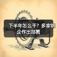 下半年怎么干？多家钢企作出部署（图4）