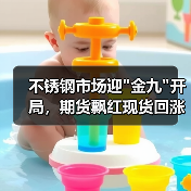 不锈钢市场迎 不锈钢市场迎