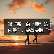 谋“新”向“质”防“内卷”，决战决胜“十四五”（图3）