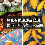 热轧卷板底部或已现，但下半年仍有二次探底风险