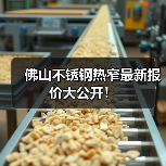 佛山不锈钢热窄最新报价大公开！