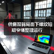 供需双弱局面下螺纹短期窄幅整理运行（图4）