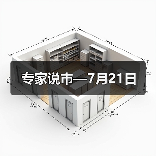 专家说市—7月21日（图1）