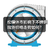 伦镍休市影响下不锈钢现货价格走势如何？