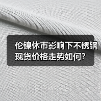 伦镍休市影响下不锈钢现货价格走势如何？（图3）