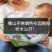 佛山不锈钢热窄最新报价大公开！（图3）