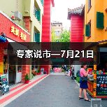专家说市—7月21日（图3）