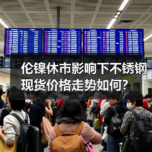 伦镍休市影响下不锈钢现货价格走势如何？（图2）