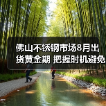 佛山不锈钢市场8月出货黄金期 把握时机避免损失(图1) 佛山不锈钢市场8月出货黄金期 把握时机避免损失(图1)
