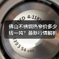 佛山不锈钢热窄价多少钱一吨？最新行情解析