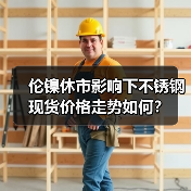 伦镍休市影响下不锈钢现货价格走势如何？（图4）