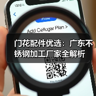 门花配件优选：广东不锈钢加工厂家全解析（图2）