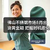 佛山不锈钢市场8月出货黄金期 把握时机避免损失(图2) 佛山不锈钢市场8月出货黄金期 把握时机避免损失(图2)