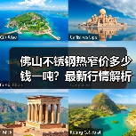 佛山不锈钢热窄价多少钱一吨？最新行情解析（图2）