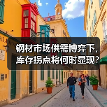 钢材市场供需博弈下，库存拐点将何时显现？
