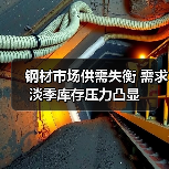 钢材市场供需失衡 需求淡季库存压力凸显