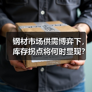 钢材市场供需博弈下，库存拐点将何时显现？（图2）
