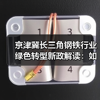 京津冀长三角钢铁行业绿色转型新政解读：如何推动低碳发展？（图2）