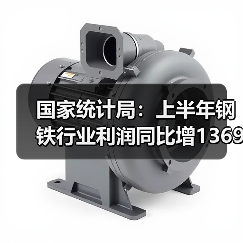国家统计局：上半年钢铁行业利润同比增1369%