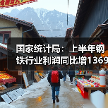 国家统计局：上半年钢铁行业利润同比增1369%（图1）