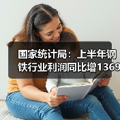 国家统计局：上半年钢铁行业利润同比增1369%（图4）
