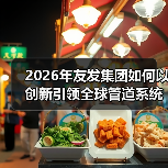 2026年友发集团如何以创新引领全球管道系统发展？（图4）