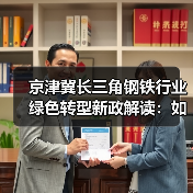 京津冀长三角钢铁行业绿色转型新政解读：如何推动低碳发展？（图4）