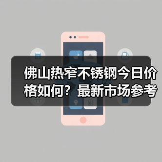 佛山热窄不锈钢今日价格如何?最新市场参考价一览(图3) 佛山热窄不锈钢今日价格如何?最新市场参考价一览(图3)