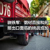 骆铁军：钢材直接和间接出口面临的挑战或加剧